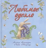 Любимое одеяло