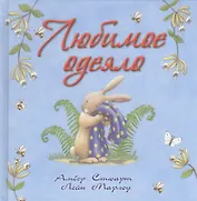 Любимое одеяло