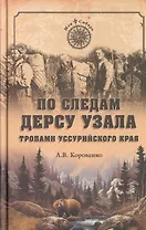 По следам Дерсу Узала. Тропами Уссурийского края