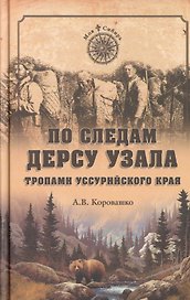 По следам Дерсу Узала. Тропами Уссурийского края