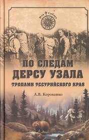 По следам Дерсу Узала. Тропами Уссурийского края
