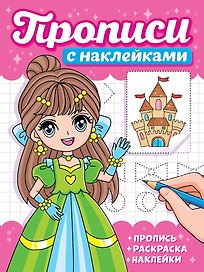 Прописи с наклейками. Девчонки