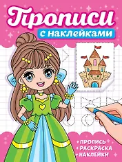 Прописи с наклейками. Девчонки