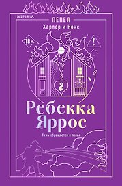 Пепел. Харпер и Нокс