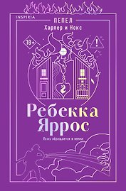 Пепел. Харпер и Нокс