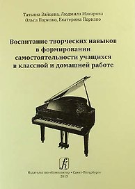 Воспитание творческих навыков в формировании самостоятельности учащихся в классной и домашней работе