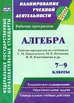 Алгебра. 7-9 классы. Рабочие программы по учебникам С.М. Никольского, М.К. Потапова, Н.Н. Решетникова и др.