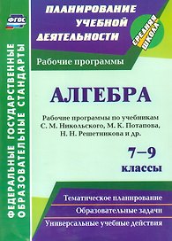 Алгебра. 7-9 классы. Рабочие программы по учебникам С.М. Никольского, М.К. Потапова, Н.Н. Решетникова и др.