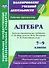 Алгебра. 7-9 классы. Рабочие программы по учебникам С.М. Никольского, М.К. Потапова, Н.Н. Решетникова и др. - 0