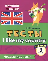 Английский язык. Тесты. I Like my country. Прописи. 3 класс