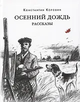 Осенний дождь. Рассказы