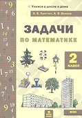 Задачи по математика 2 кл. (ФГОС). - 1