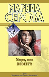 Умри моя невеста: повести