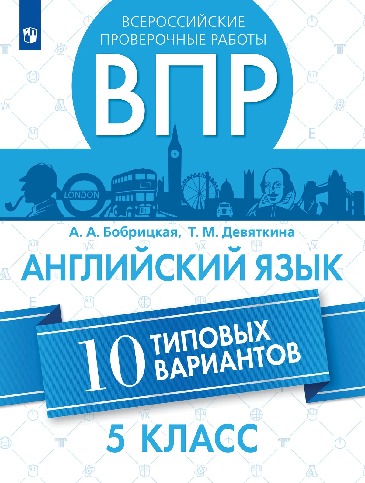 

Всероссийские проверочные работы. Английский язык. 5 класс. 10 вариантов. Учебное пособие