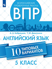 Всероссийские проверочные работы. Английский язык. 5 класс. 10 вариантов. Учебное пособие