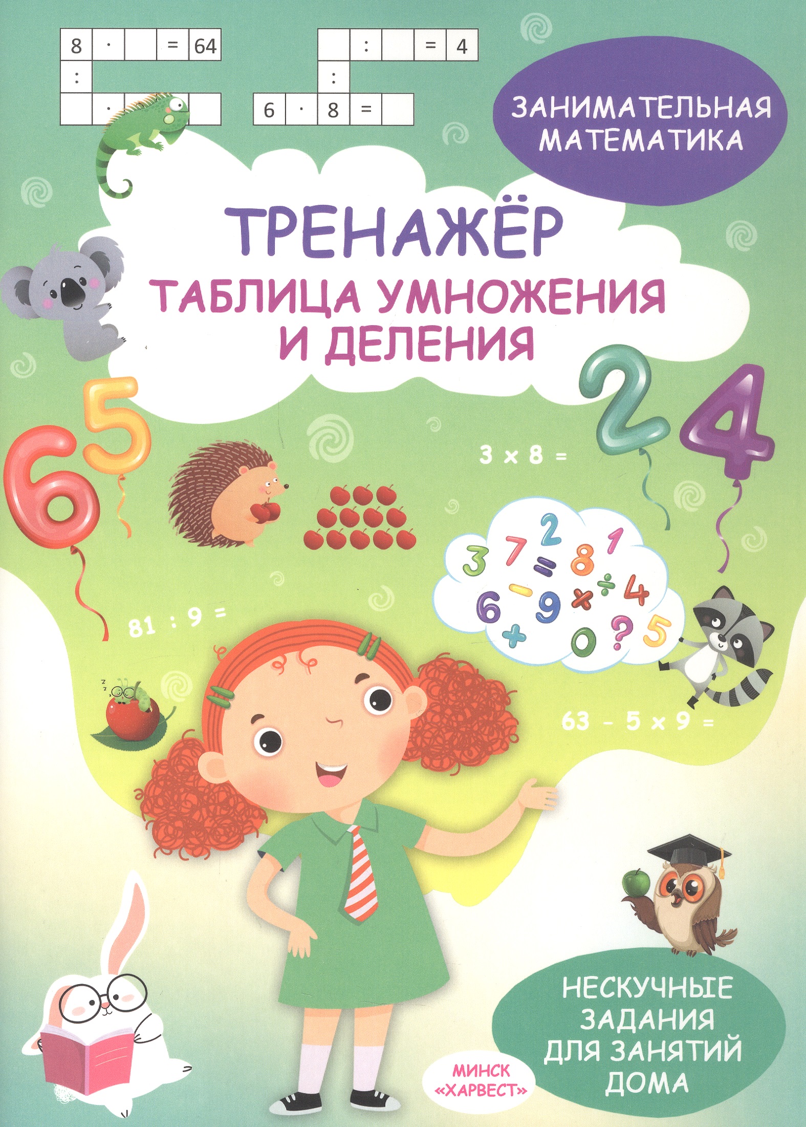 Обложка книги «Занимательная математика. Таблица умножения и деления. Тренажёр»