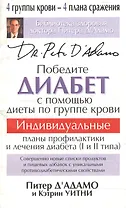 Победите диабет с помощью диеты по группе крови