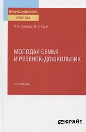 Молодая семья и ребенок-дошкольник. Практическое пособие