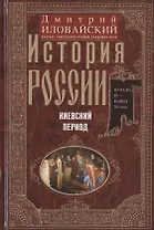 История России. Киевский период. Начало IX - конец XII века