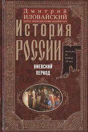 История России. Киевский период. Начало IX - конец XII века