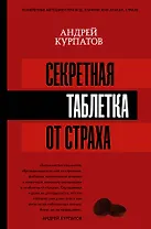 Секретная таблетка от страха