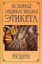 Полная энциклопедия этикета