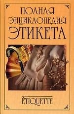 Полная энциклопедия этикета