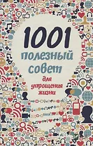 1001 полезный совет для упрощения жизни