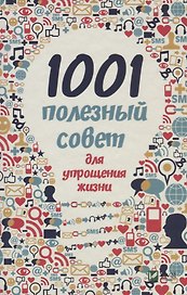 1001 полезный совет для упрощения жизни