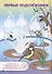 Весенние зарисовки. Альбом для рисования, чтения и творчества. 4-5 лет - 1