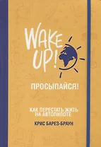 Просыпайся! Как перестать жить на автопилоте