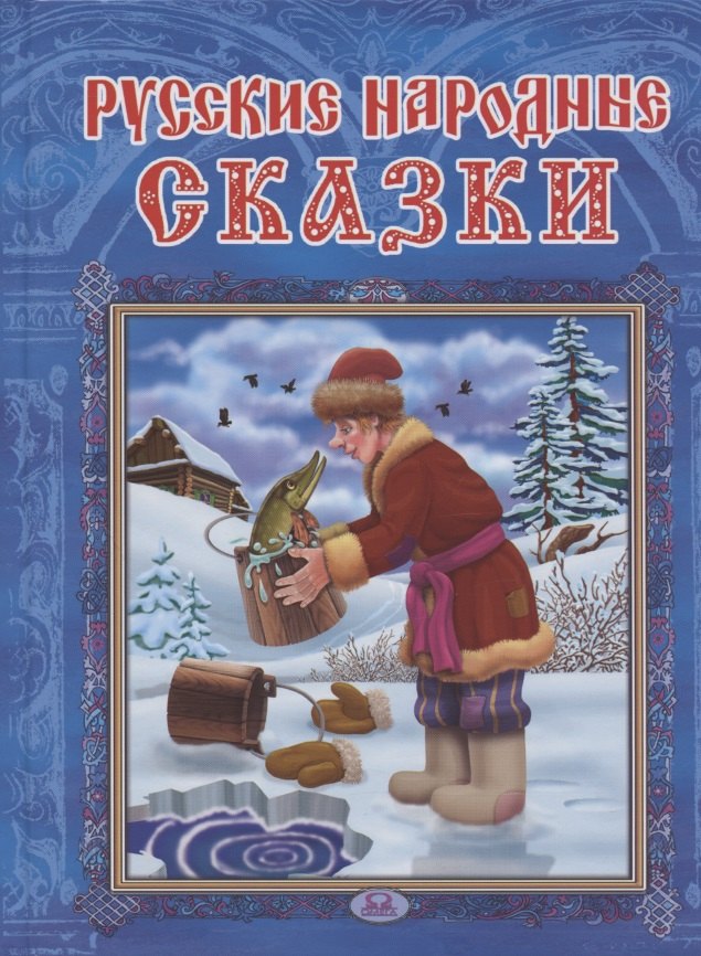 

Русские народные сказки