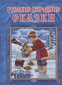 Русские народные сказки - 0