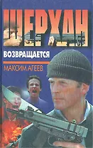 Шерхан возвращается