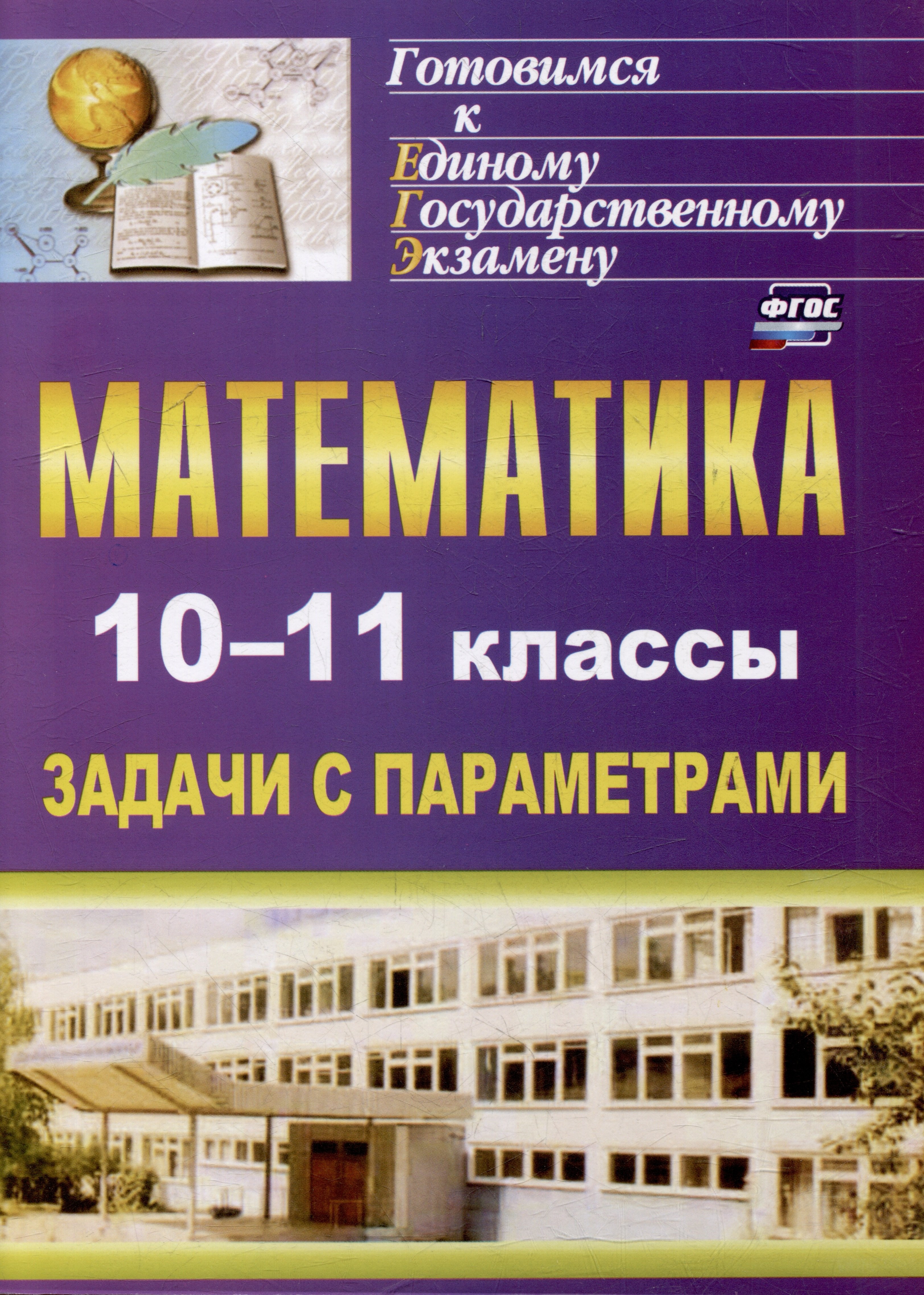 

Математика. 10-11 классы: задачи с параметрами