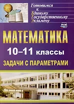 Математика. 10-11 классы: задачи с параметрами
