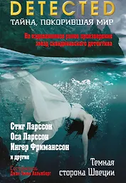 Темная сторона Швеции