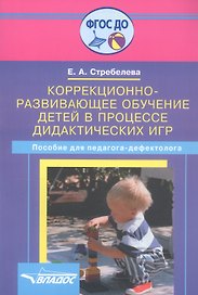 Коррекционно-развивающее обучение детей в процессе дидактических игр. Пособие для педагога-дефектолога
