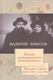 Письма неофициального корреспондента Письма к жене август 1914 май 1915 (Брюсов)
