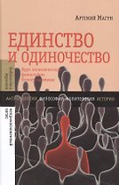 Единство и одиночество: Курс политической философии Нового времени
