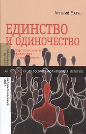 Единство и одиночество: Курс политической философии Нового времени