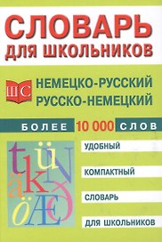 Немецко-русский и русско-немецкий словарь для школьников