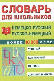 Немецко-русский и русско-немецкий словарь для школьников