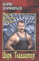 Цирк "Гладиатор"