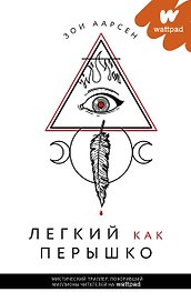 Легкий как перышко