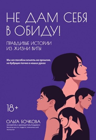 

Не дам себя в обиду! Правдивые истории из жизни Виты