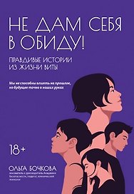 Не дам себя в обиду! Правдивые истории из жизни Виты
