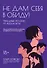 Не дам себя в обиду! Правдивые истории из жизни Виты - 0