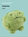 Сумочка плюшевая Лягушка (20х20), Bookvalno