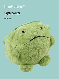 Сумочка плюшевая Лягушка (20х20), Bookvalno